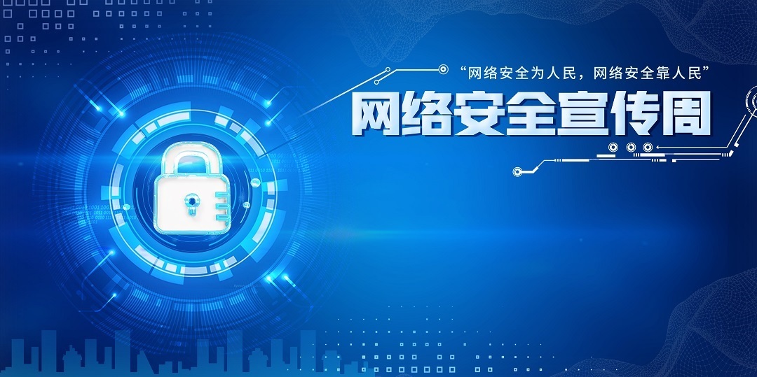 国家网络安全宣传周9月5日至11日